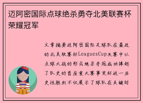 迈阿密国际点球绝杀勇夺北美联赛杯荣耀冠军
