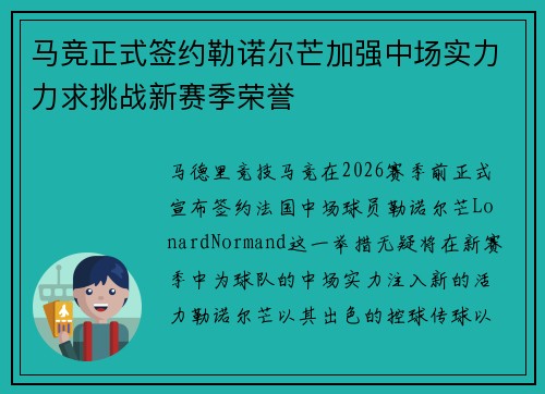 马竞正式签约勒诺尔芒加强中场实力力求挑战新赛季荣誉