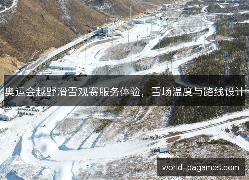 奥运会越野滑雪观赛服务体验，雪场温度与路线设计