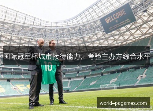 国际冠军杯城市接待能力，考验主办方综合水平