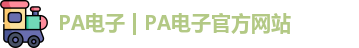 PA电子